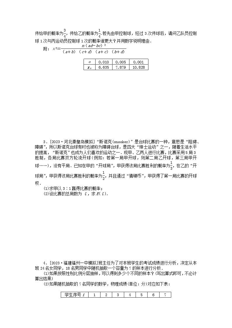 2024版新教材高考数学全程一轮总复习课时作业六十八概率与统计的综合问题第2页