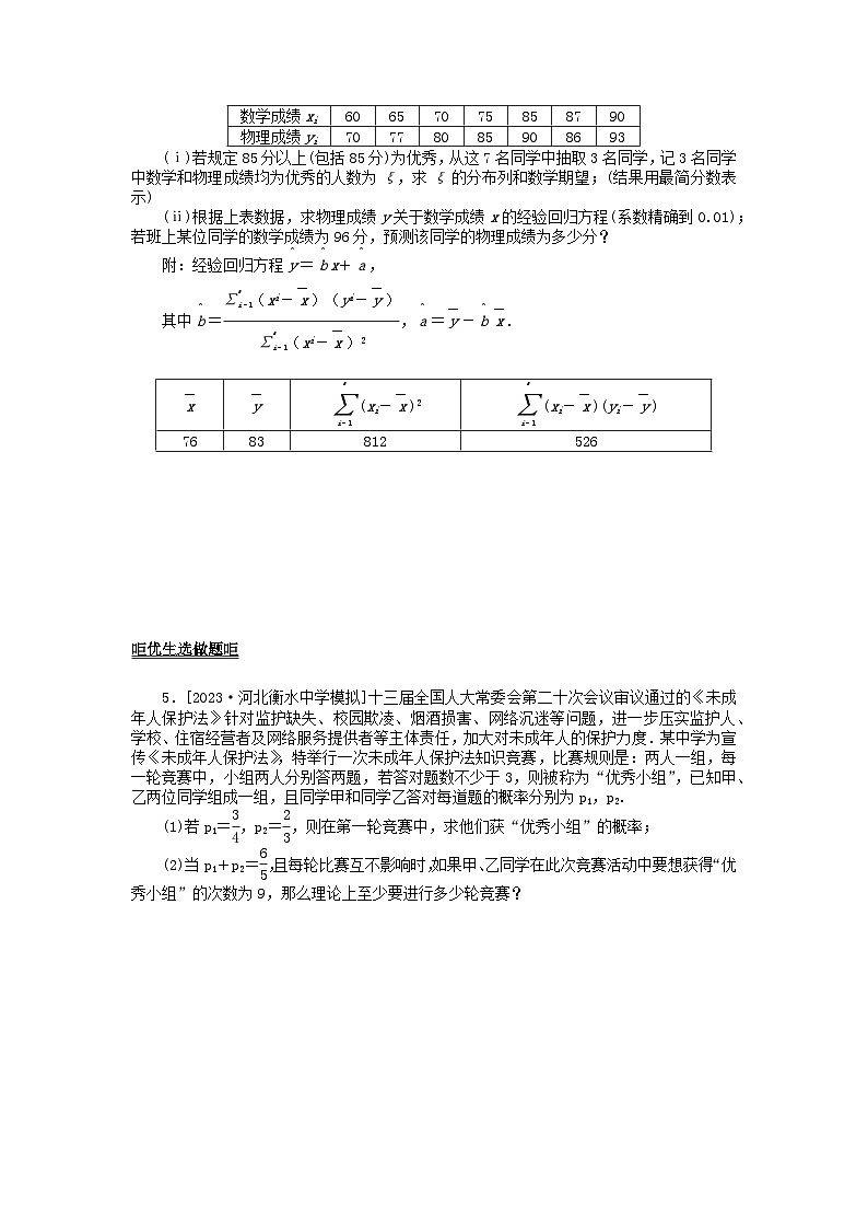 2024版新教材高考数学全程一轮总复习课时作业六十八概率与统计的综合问题第3页
