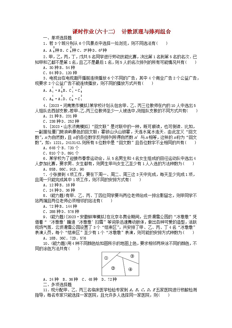 2024版新教材高考数学全程一轮总复习课时作业六十二计数原理与排列组合第1页