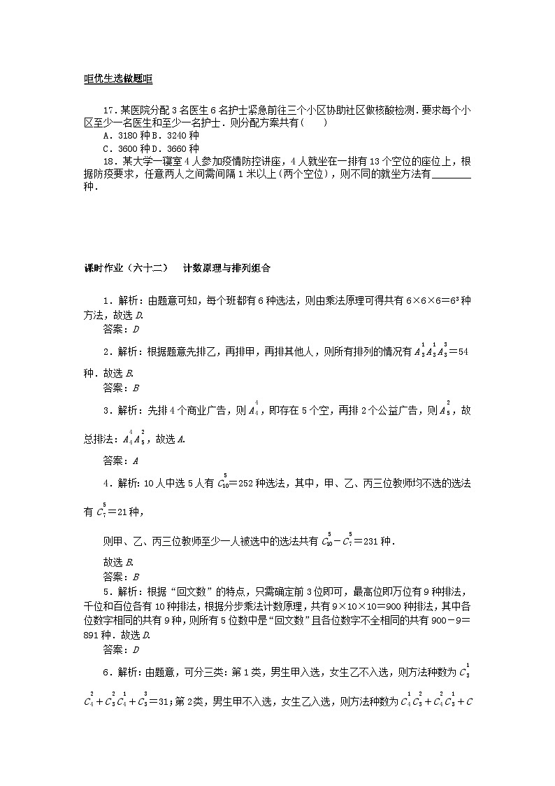 2024版新教材高考数学全程一轮总复习课时作业六十二计数原理与排列组合第3页