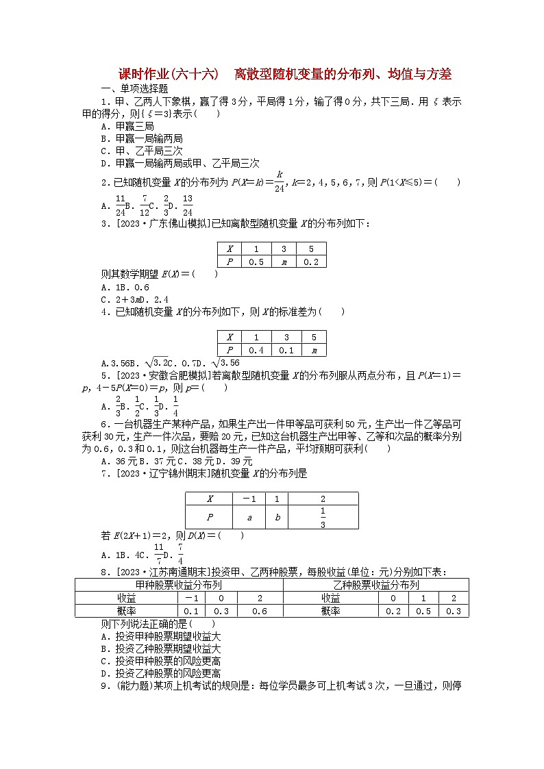 2024版新教材高考数学全程一轮总复习课时作业六十六离散型随机变量的分布列均值与方差第1页