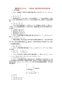 2024版新教材高考数学全程一轮总复习课时作业六十七二项分布超几何分布与正态分布