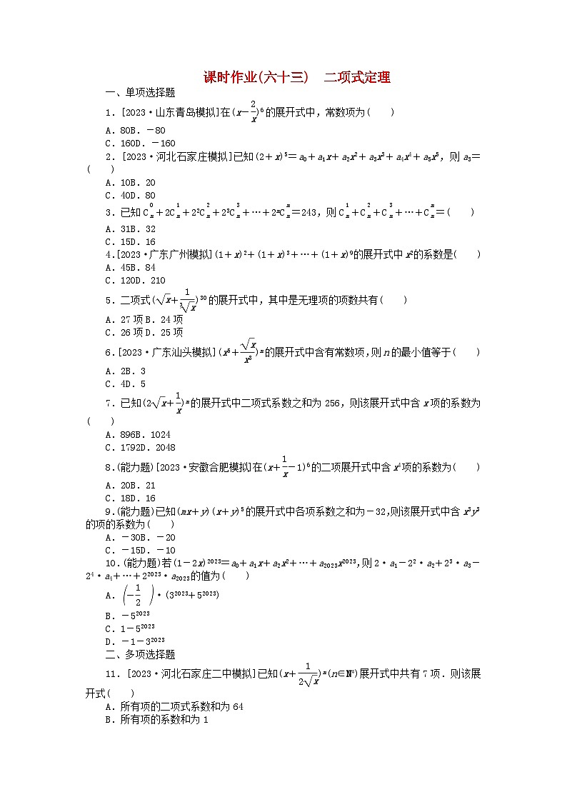 2024版新教材高考数学全程一轮总复习课时作业六十三二项式定理第1页