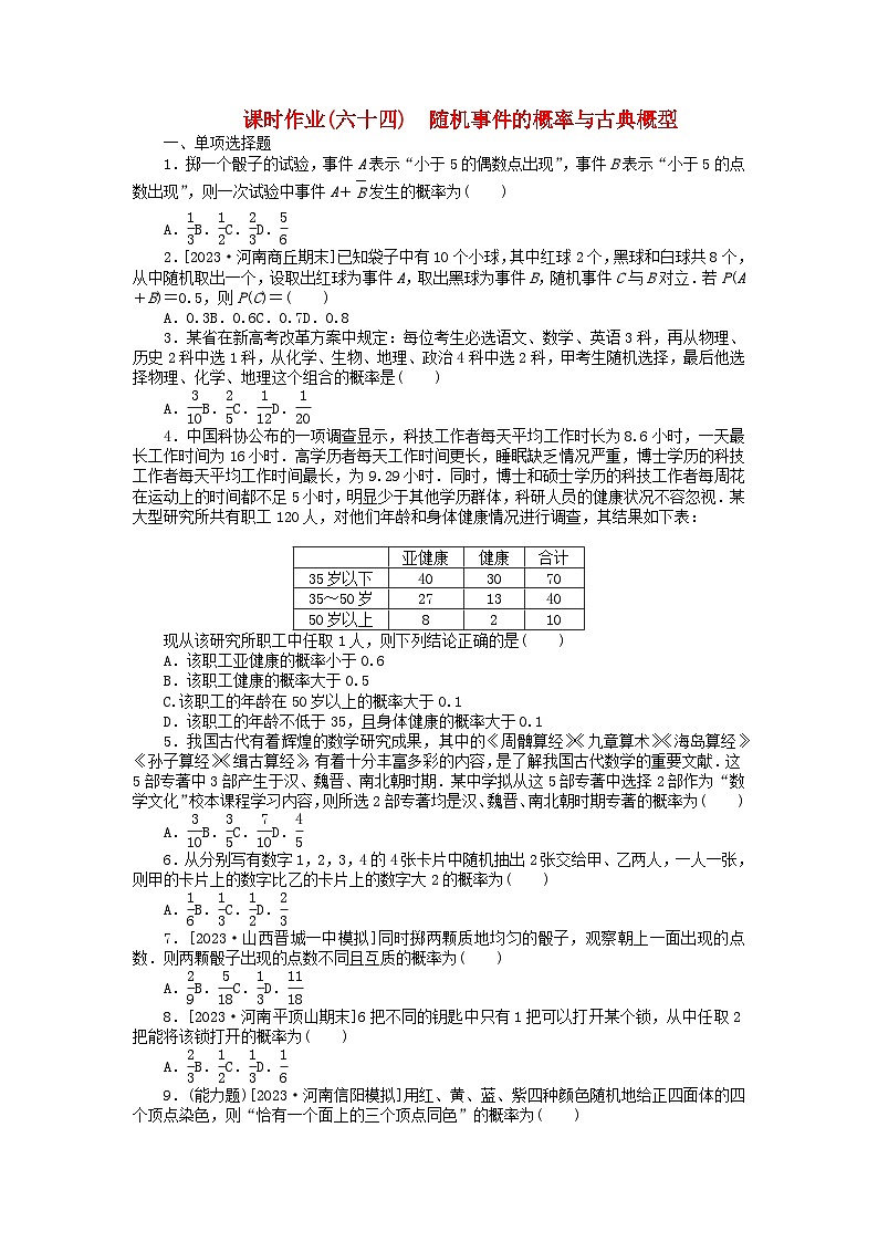 2024版新教材高考数学全程一轮总复习课时作业六十四随机事件的概率与古典概型01