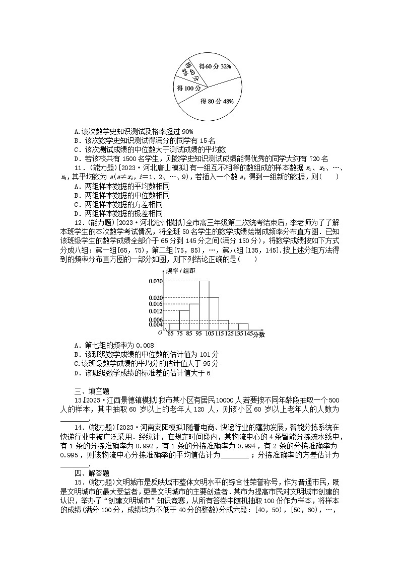 2024版新教材高考数学全程一轮总复习课时作业六十随机抽样用样本估计总体第3页