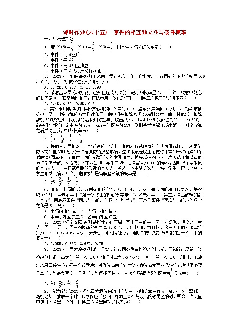 2024版新教材高考数学全程一轮总复习课时作业六十五事件的相互独立性与条件概率第1页