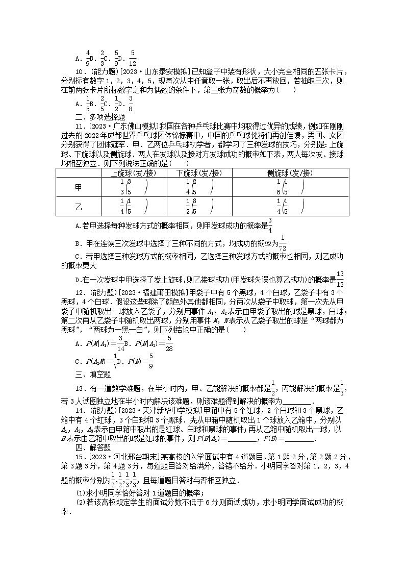 2024版新教材高考数学全程一轮总复习课时作业六十五事件的相互独立性与条件概率第2页