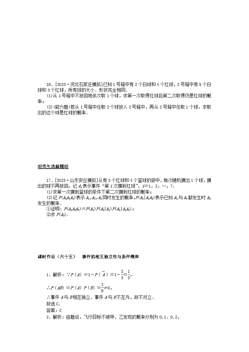 2024版新教材高考数学全程一轮总复习课时作业六十五事件的相互独立性与条件概率第3页