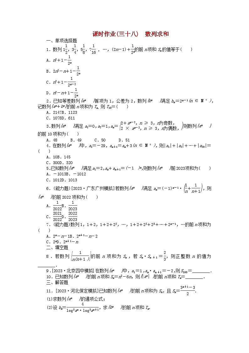 2024版新教材高考数学全程一轮总复习课时作业三十八数列求和第1页