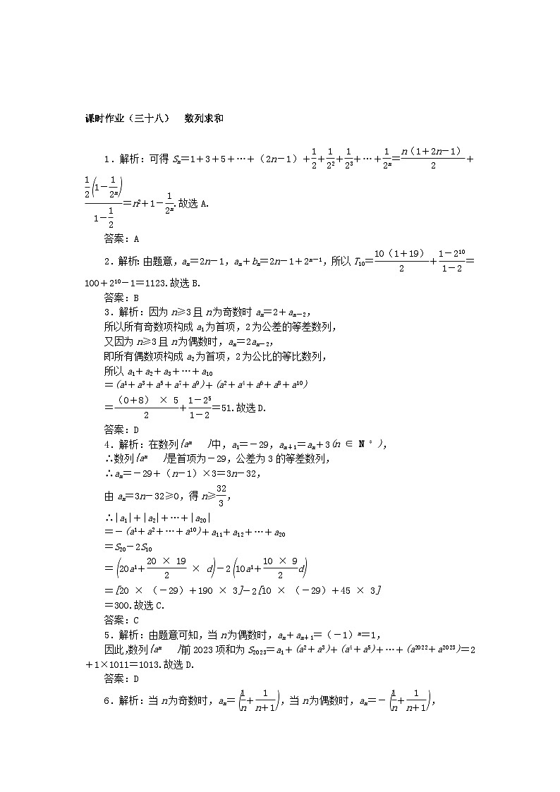 2024版新教材高考数学全程一轮总复习课时作业三十八数列求和第3页