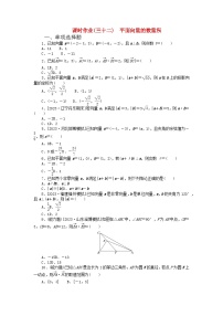 2024版新教材高考数学全程一轮总复习课时作业三十二平面向量的数量积