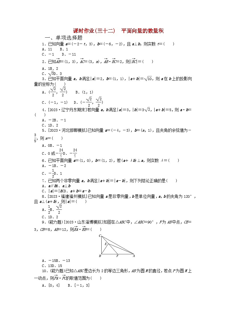 2024版新教材高考数学全程一轮总复习课时作业三十二平面向量的数量积第1页