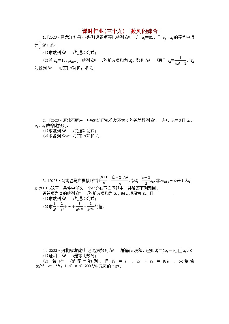 2024版新教材高考数学全程一轮总复习课时作业三十九数列的综合第1页