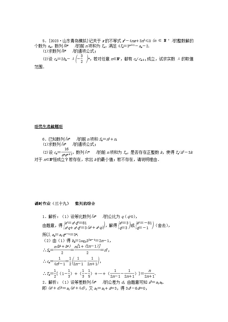 2024版新教材高考数学全程一轮总复习课时作业三十九数列的综合第2页