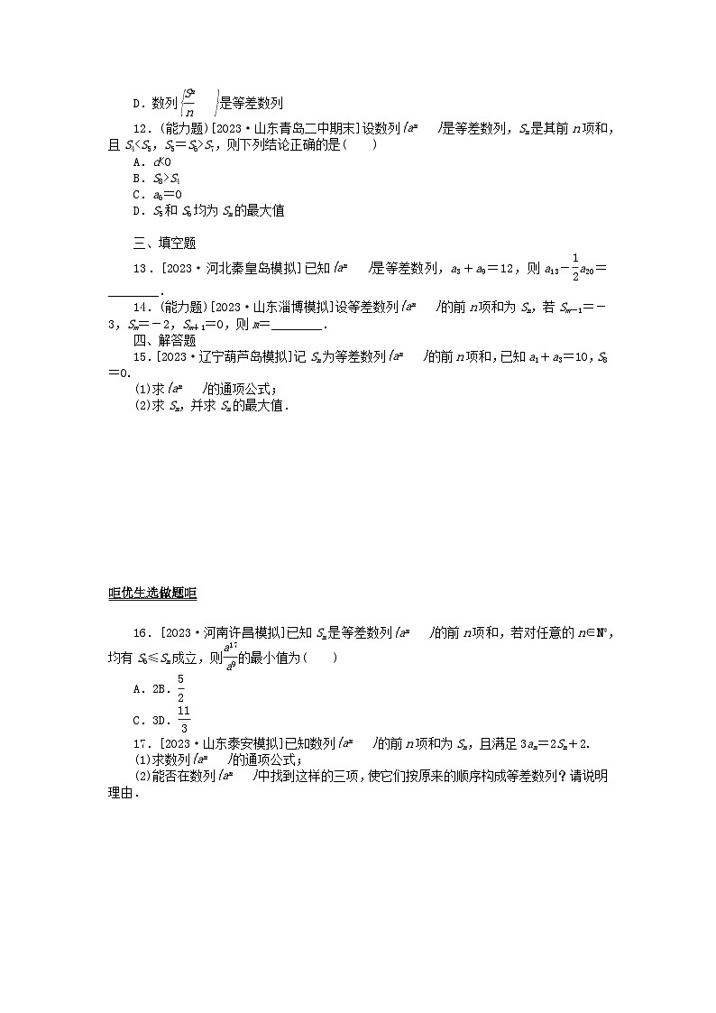 2024版新教材高考数学全程一轮总复习课时作业三十六等差数列第2页