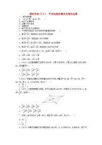 2024版新教材高考数学全程一轮总复习课时作业三十平面向量的概念及线性运算