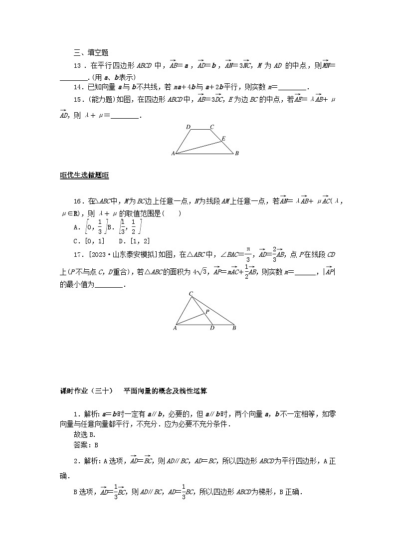 2024版新教材高考数学全程一轮总复习课时作业三十平面向量的概念及线性运算03