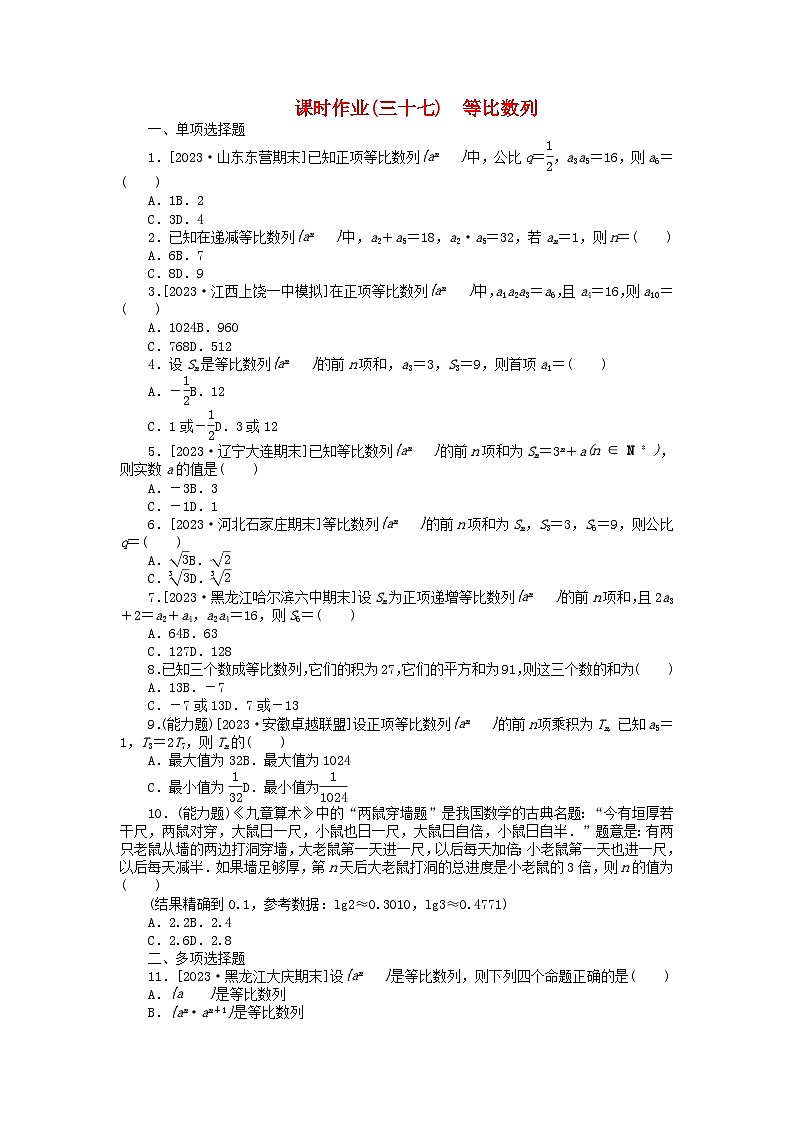 2024版新教材高考数学全程一轮总复习课时作业三十七等比数列01
