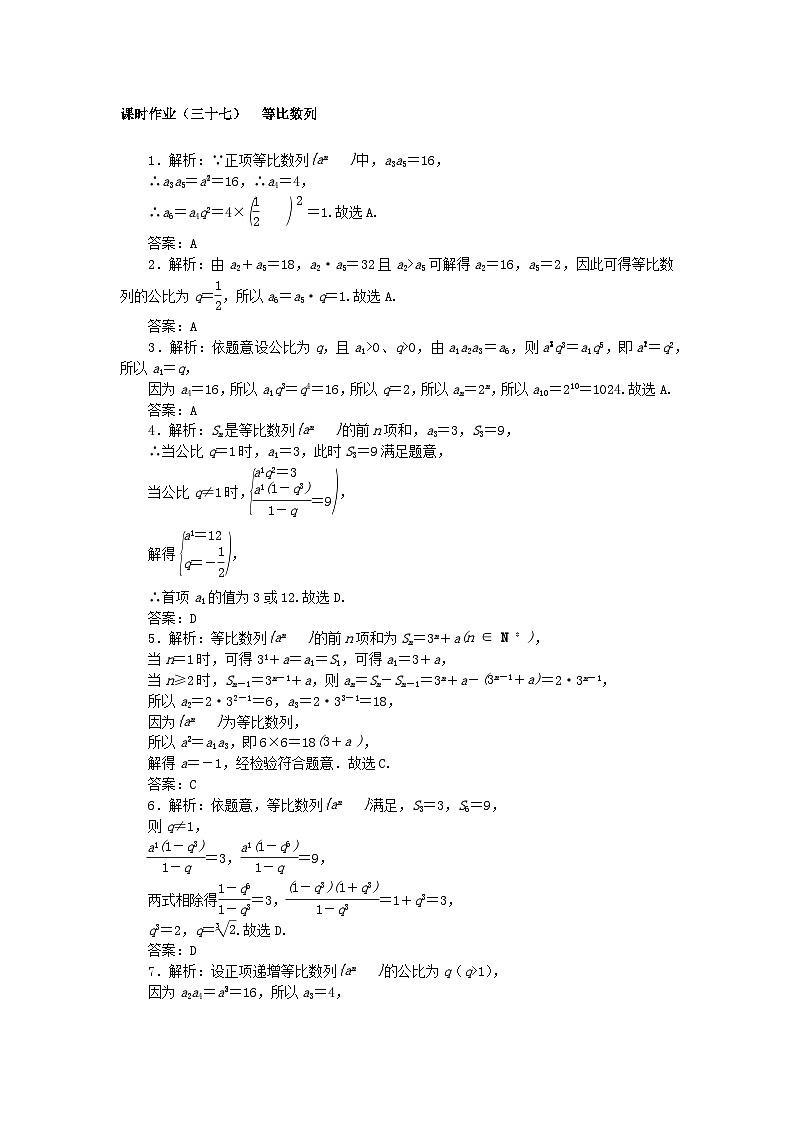 2024版新教材高考数学全程一轮总复习课时作业三十七等比数列03