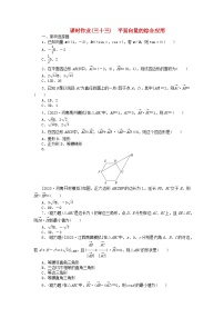 2024版新教材高考数学全程一轮总复习课时作业三十三平面向量的综合应用