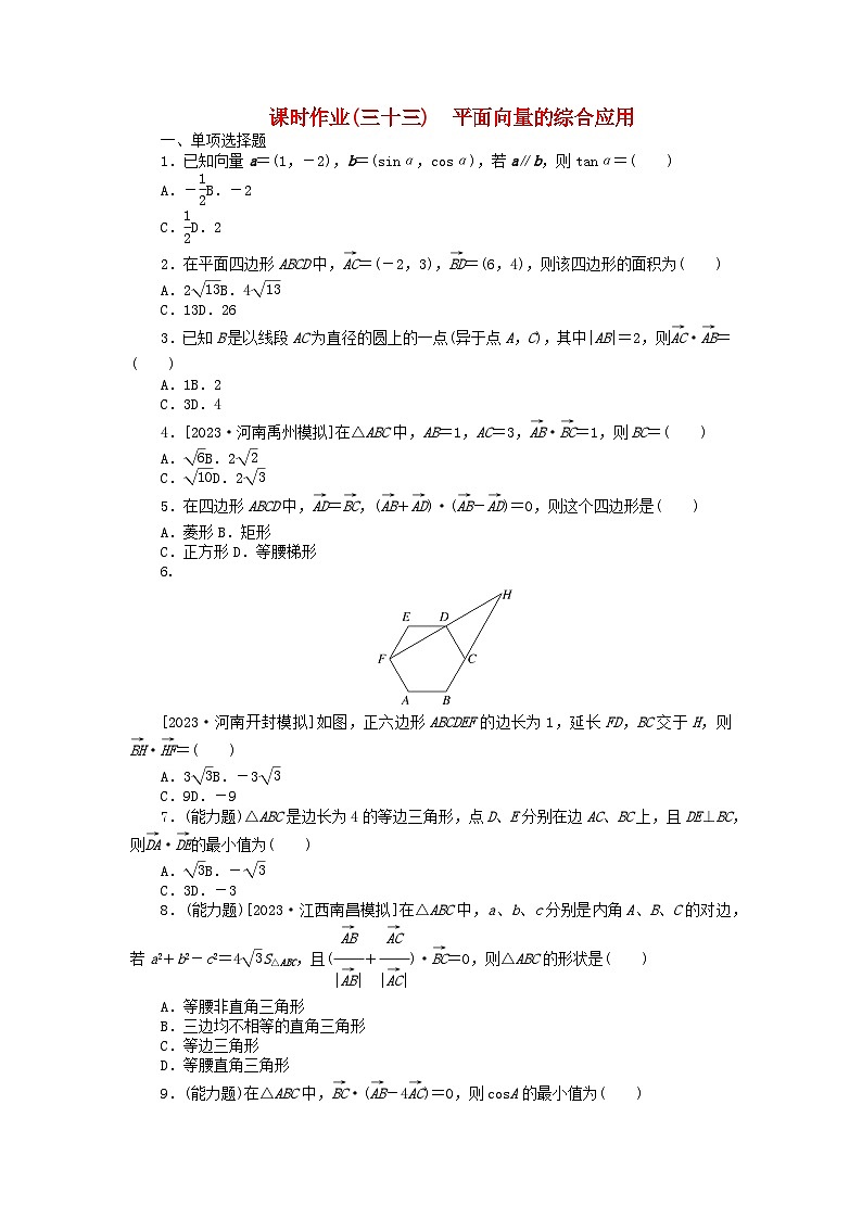 2024版新教材高考数学全程一轮总复习课时作业三十三平面向量的综合应用第1页