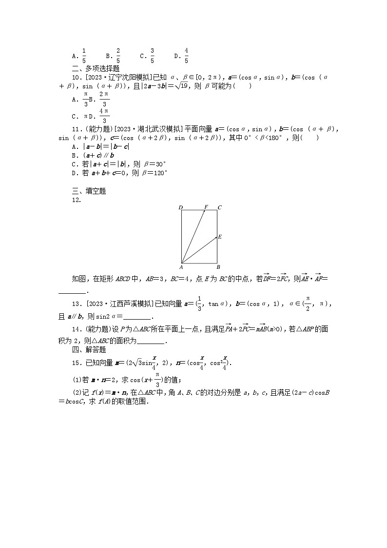 2024版新教材高考数学全程一轮总复习课时作业三十三平面向量的综合应用第2页