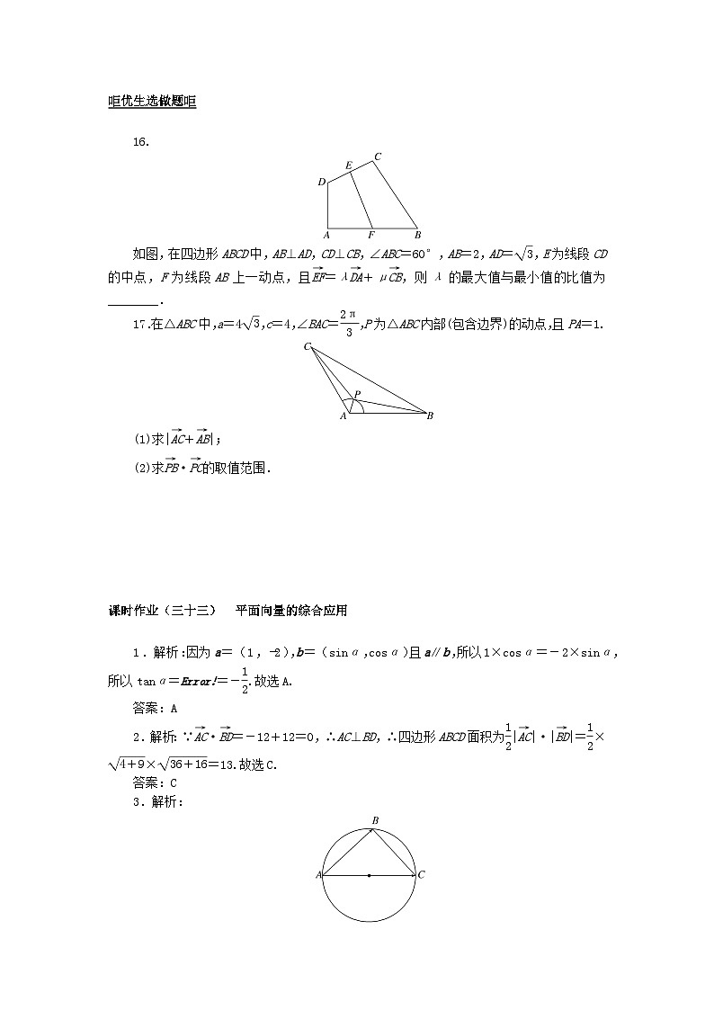 2024版新教材高考数学全程一轮总复习课时作业三十三平面向量的综合应用第3页