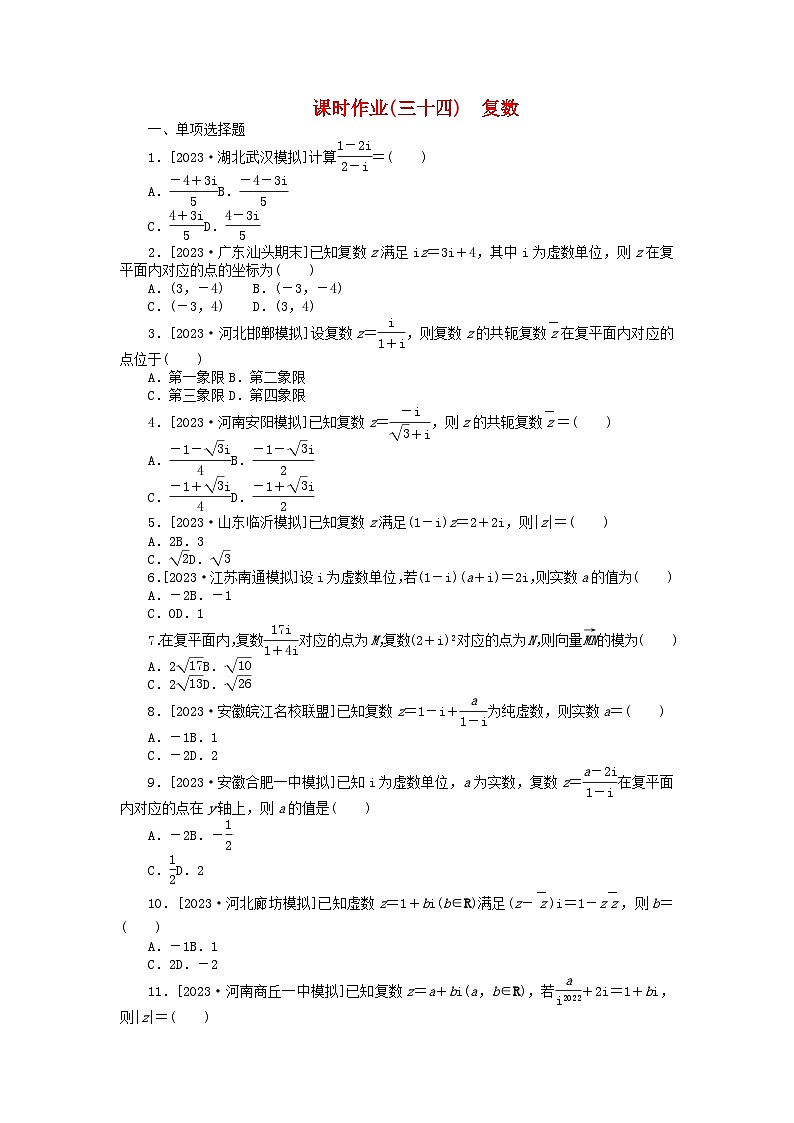 2024版新教材高考数学全程一轮总复习课时作业三十四复数01