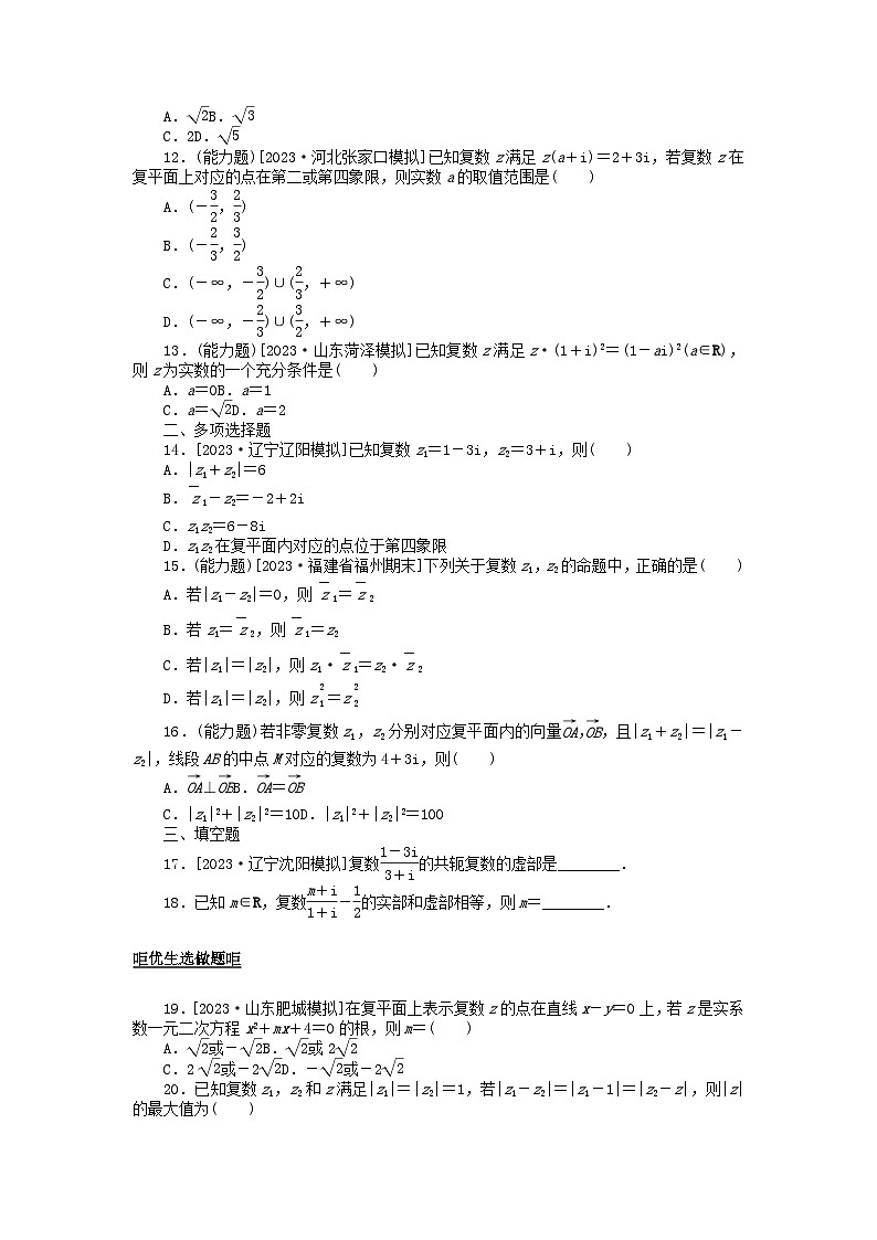 2024版新教材高考数学全程一轮总复习课时作业三十四复数02