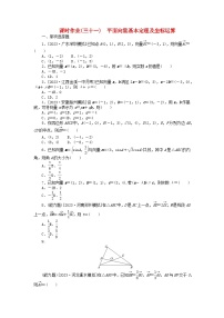 2024版新教材高考数学全程一轮总复习课时作业三十一平面向量基本定理及坐标运算