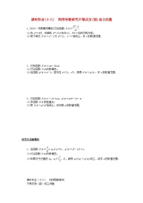 2024版新教材高考数学全程一轮总复习课时作业十八利用导数研究不等式恒能成立问题