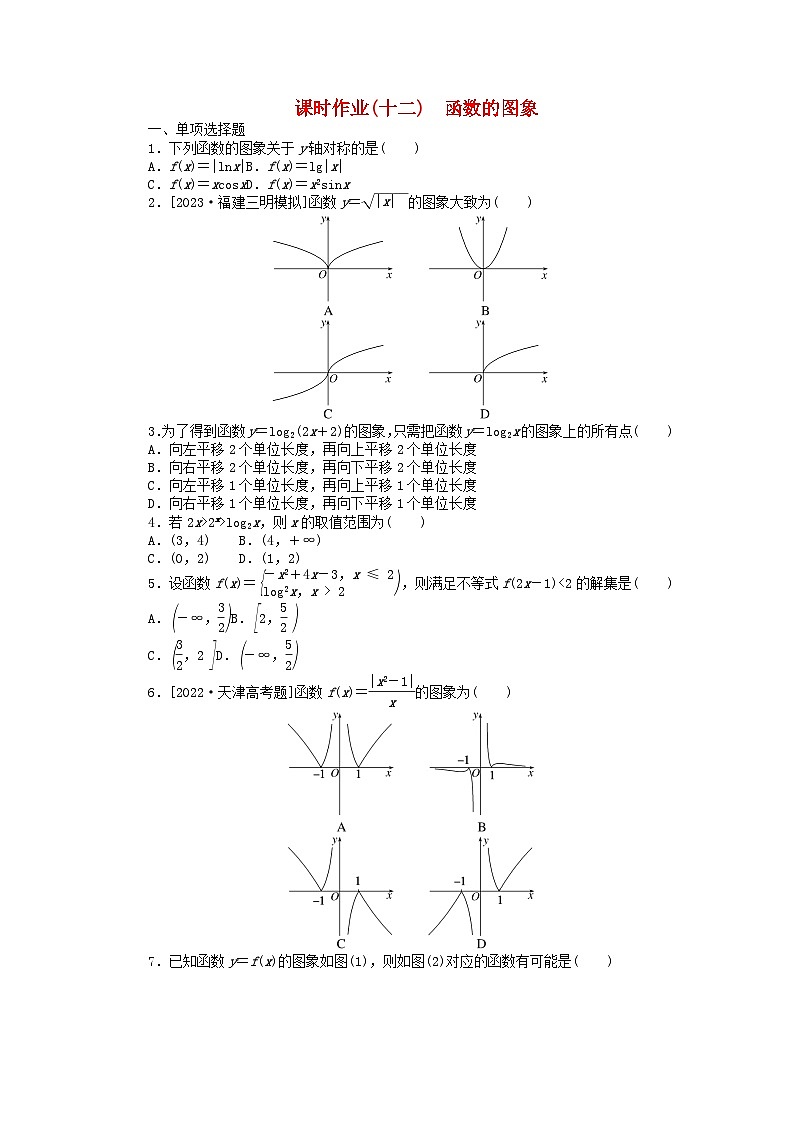 2024版新教材高考数学全程一轮总复习课时作业十二函数的图象第1页