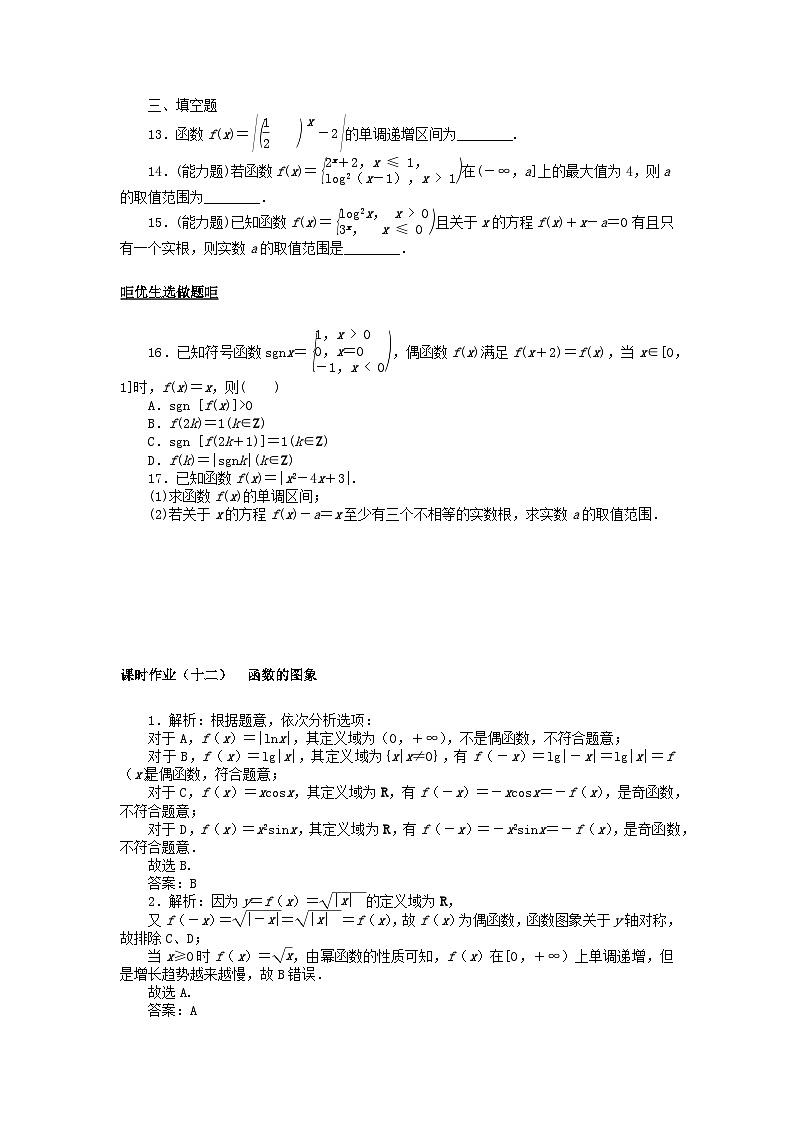 2024版新教材高考数学全程一轮总复习课时作业十二函数的图象第3页