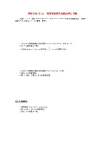 2024版新教材高考数学全程一轮总复习课时作业十九利用导数研究函数的零点问题