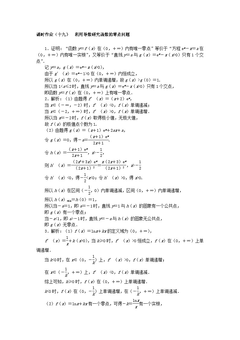 2024版新教材高考数学全程一轮总复习课时作业十九利用导数研究函数的零点问题第2页