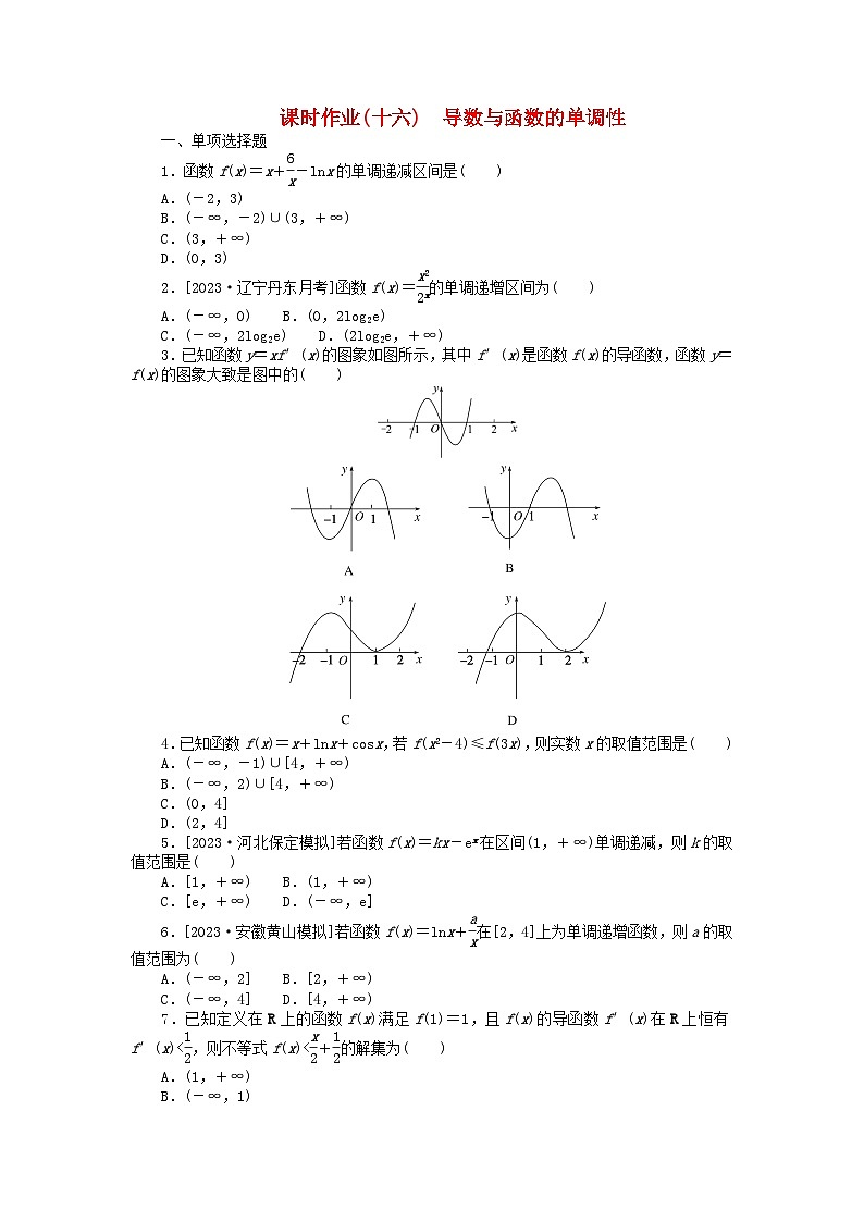 2024版新教材高考数学全程一轮总复习课时作业十六导数与函数的单调性01