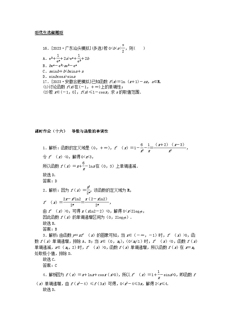 2024版新教材高考数学全程一轮总复习课时作业十六导数与函数的单调性03