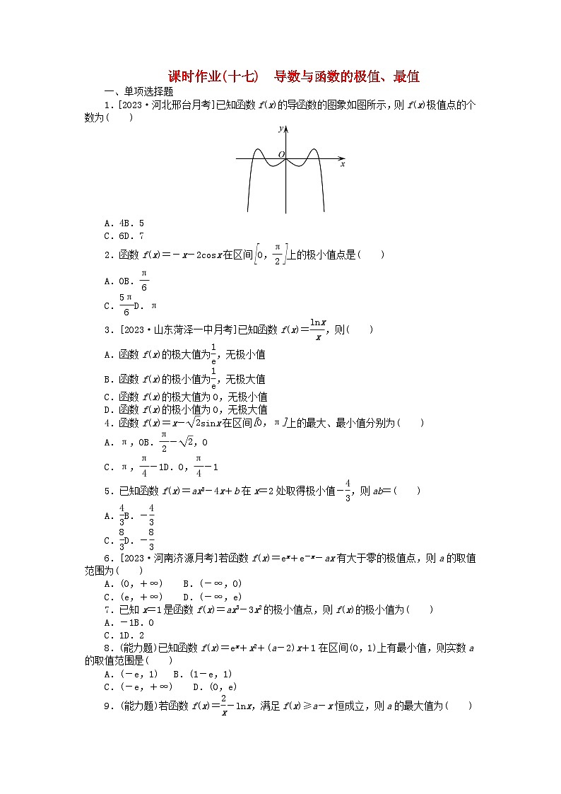 2024版新教材高考数学全程一轮总复习课时作业十七导数与函数的极值最值01