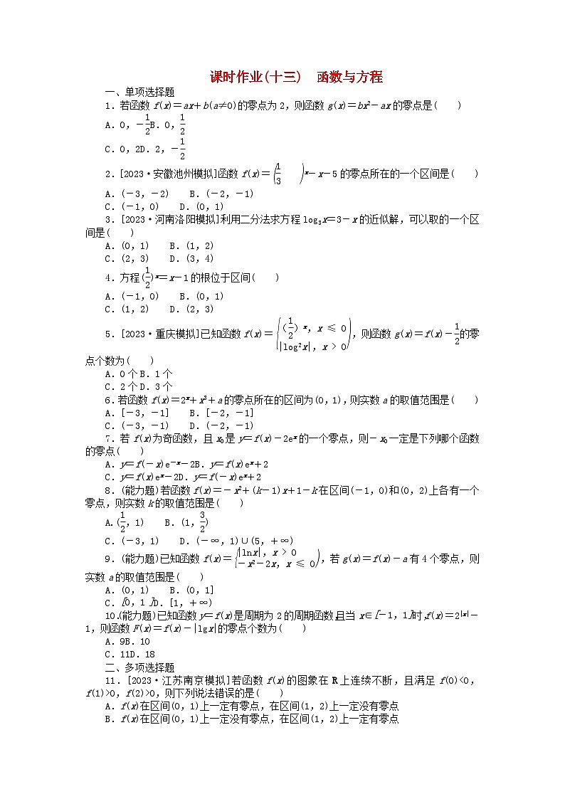 2024版新教材高考数学全程一轮总复习课时作业十三函数与方程01