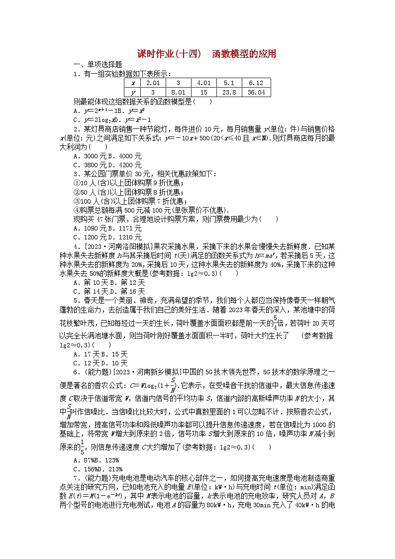 2024版新教材高考数学全程一轮总复习课时作业十四函数模型的应用第1页