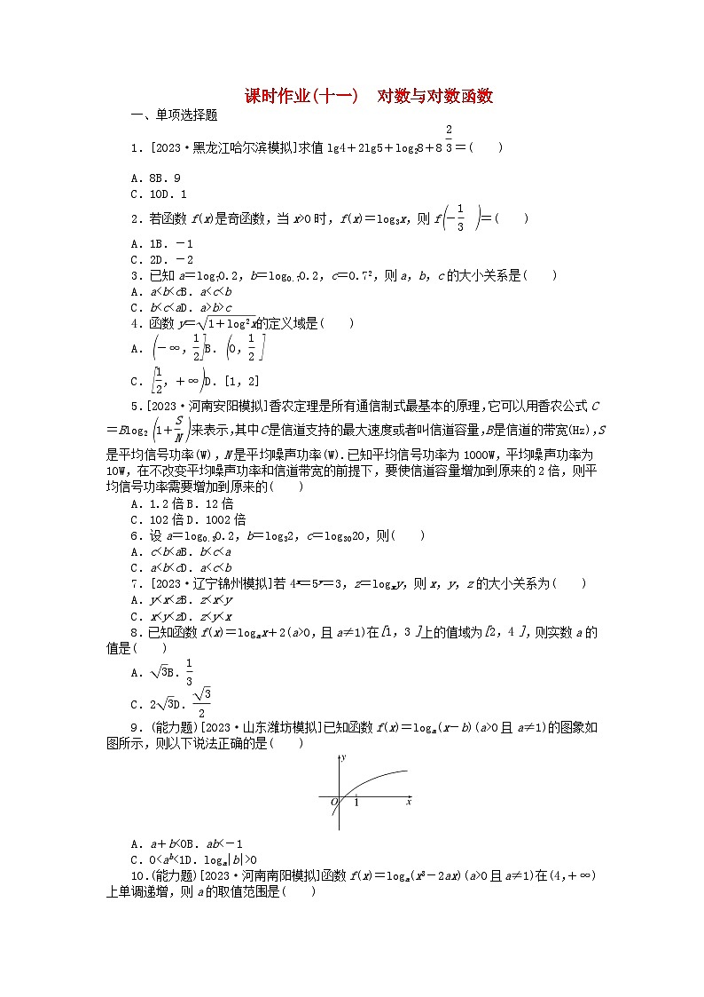 2024版新教材高考数学全程一轮总复习课时作业十一对数与对数函数第1页