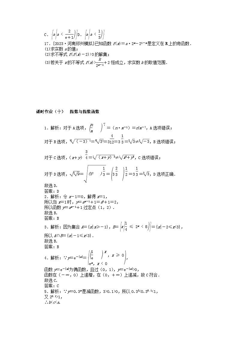 2024版新教材高考数学全程一轮总复习课时作业十指数与指数函数第3页