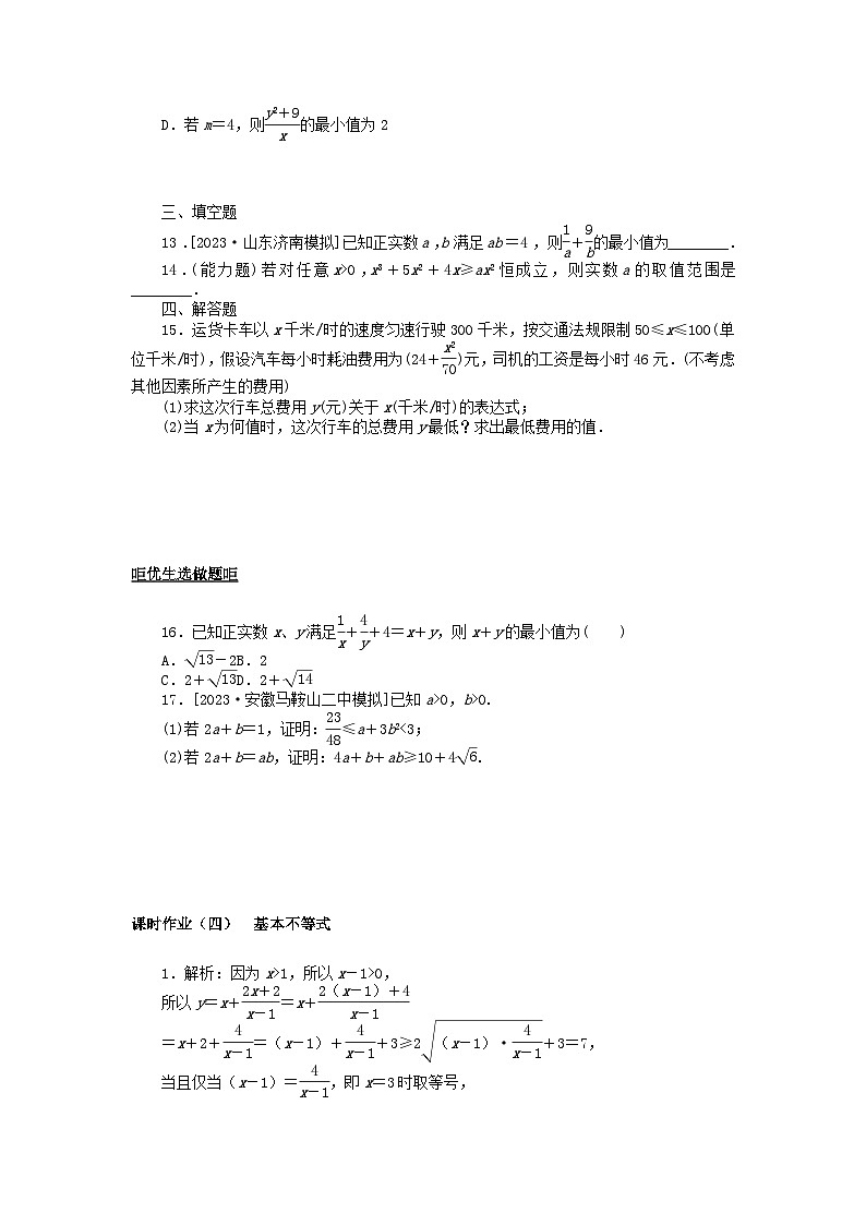 2024版新教材高考数学全程一轮总复习课时作业四基本不等式第2页