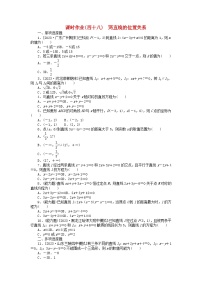 2024版新教材高考数学全程一轮总复习课时作业四十八两直线的位置关系