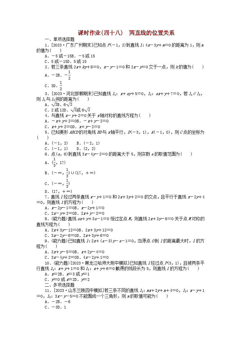 2024版新教材高考数学全程一轮总复习课时作业四十八两直线的位置关系第1页