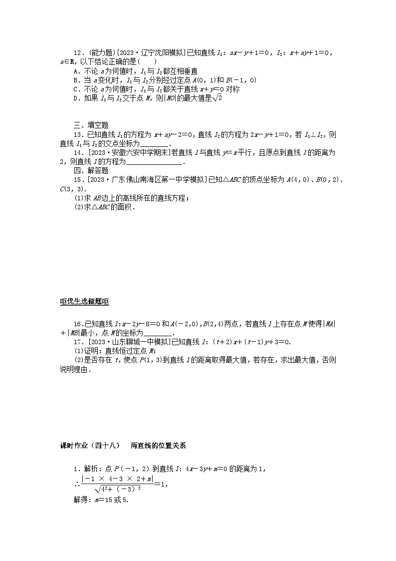 2024版新教材高考数学全程一轮总复习课时作业四十八两直线的位置关系第2页