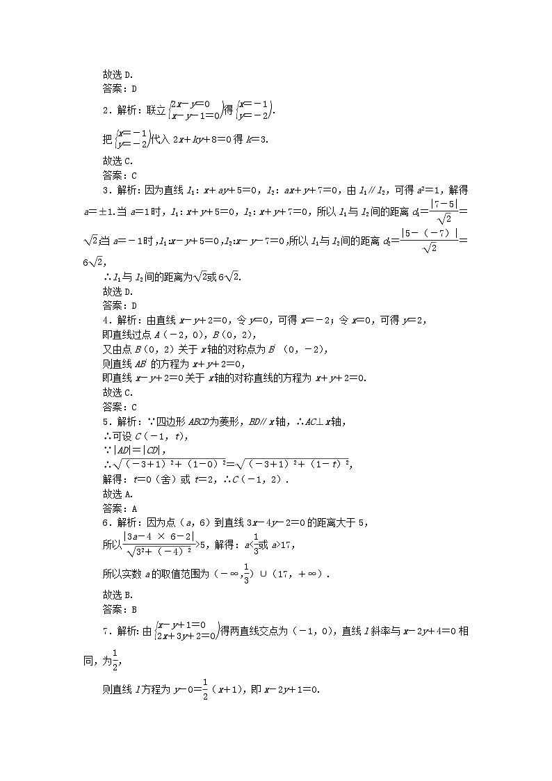 2024版新教材高考数学全程一轮总复习课时作业四十八两直线的位置关系第3页