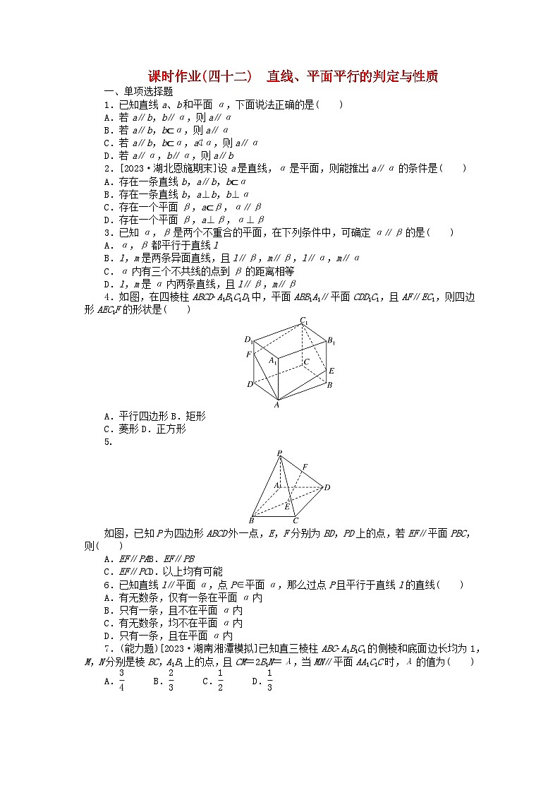 2024版新教材高考数学全程一轮总复习课时作业四十二直线平面平行的判定与性质第1页