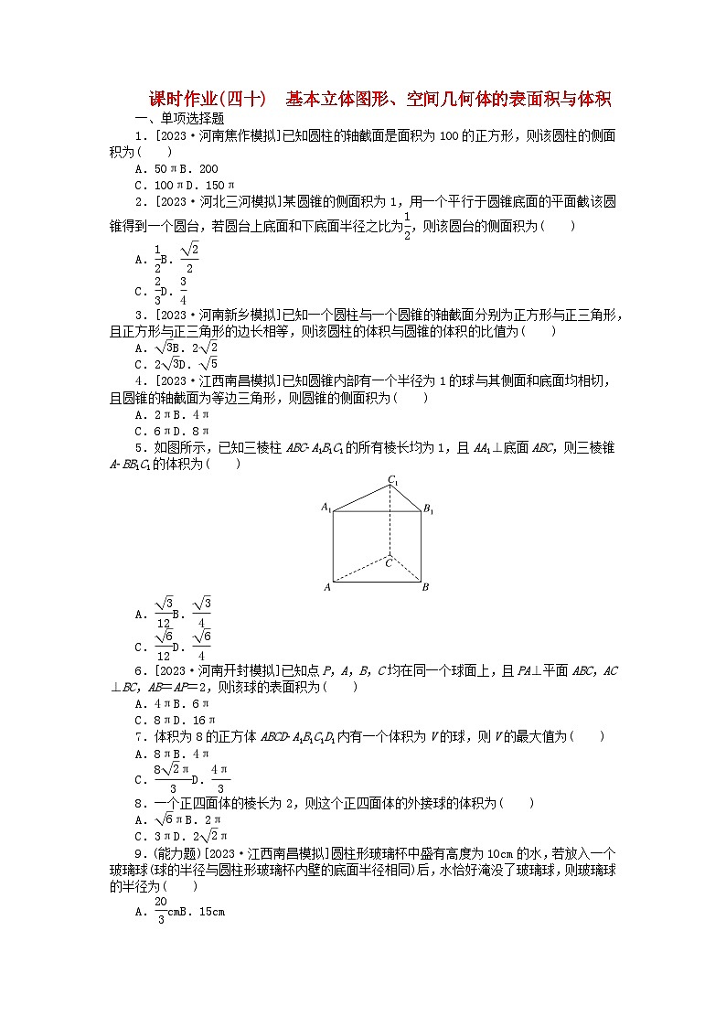 2024版新教材高考数学全程一轮总复习课时作业四十基本立体图形空间几何体的表面积与体积01