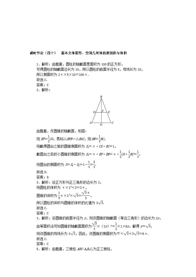 2024版新教材高考数学全程一轮总复习课时作业四十基本立体图形空间几何体的表面积与体积03